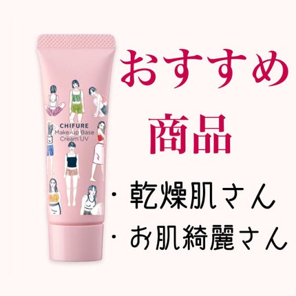 メーキャップ ベース クリーム UV/ちふれ/化粧下地を使ったクチコミ(1枚目)