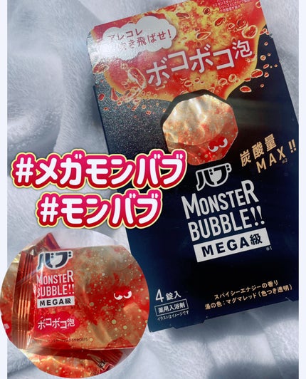 バブ モンスターバブルMEGA級 ボコボコ泡 スパイシーエナジーの香り/バブ/炭酸系入浴剤を使ったクチコミ(1枚目)
