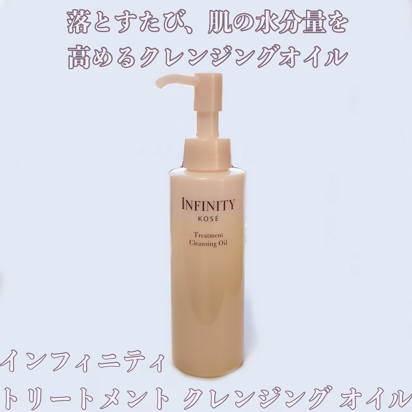 トリートメント クレンジング オイル/インフィニティ/オイルクレンジングを使ったクチコミ(1枚目)