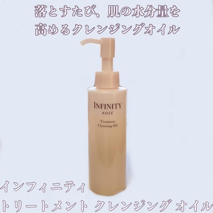 トリートメント クレンジング オイル/インフィニティ/オイルクレンジングを使ったクチコミ(1枚目)