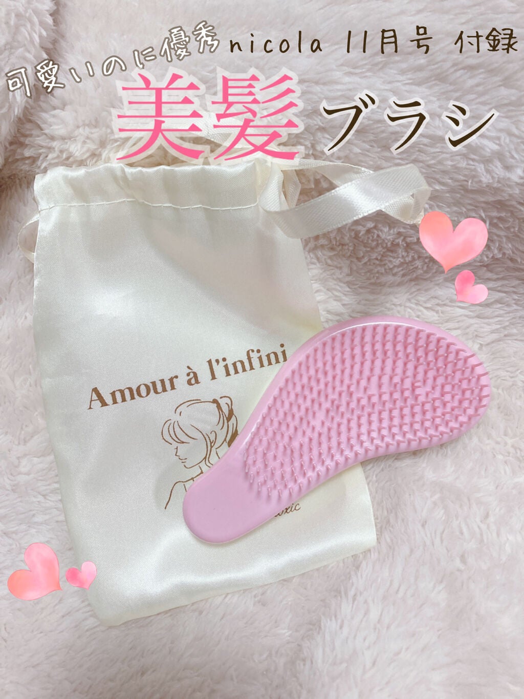 しおこんぶ🧸𖤐⡱@辞めました on LIPS 「美髪に𓂃𓈒𓏸◌nicola11月号付録美髪ブラシ!!!!こ..」(1枚目)