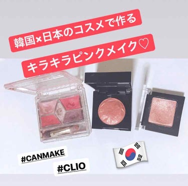 
みんな大好き 韓国コスメ×CANMAKEで作るピンクアイメイクです☺️

先日韓国へ行った時に店員さんに薦められてプリズムエアシャドウを購入しました！16番は日本人に人気らしいです笑
手に塗った時の発