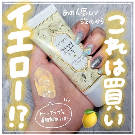 マーメイドスキンジェルUV/キャンメイク/日焼け止めジェルを使ったクチコミ(1枚目)
