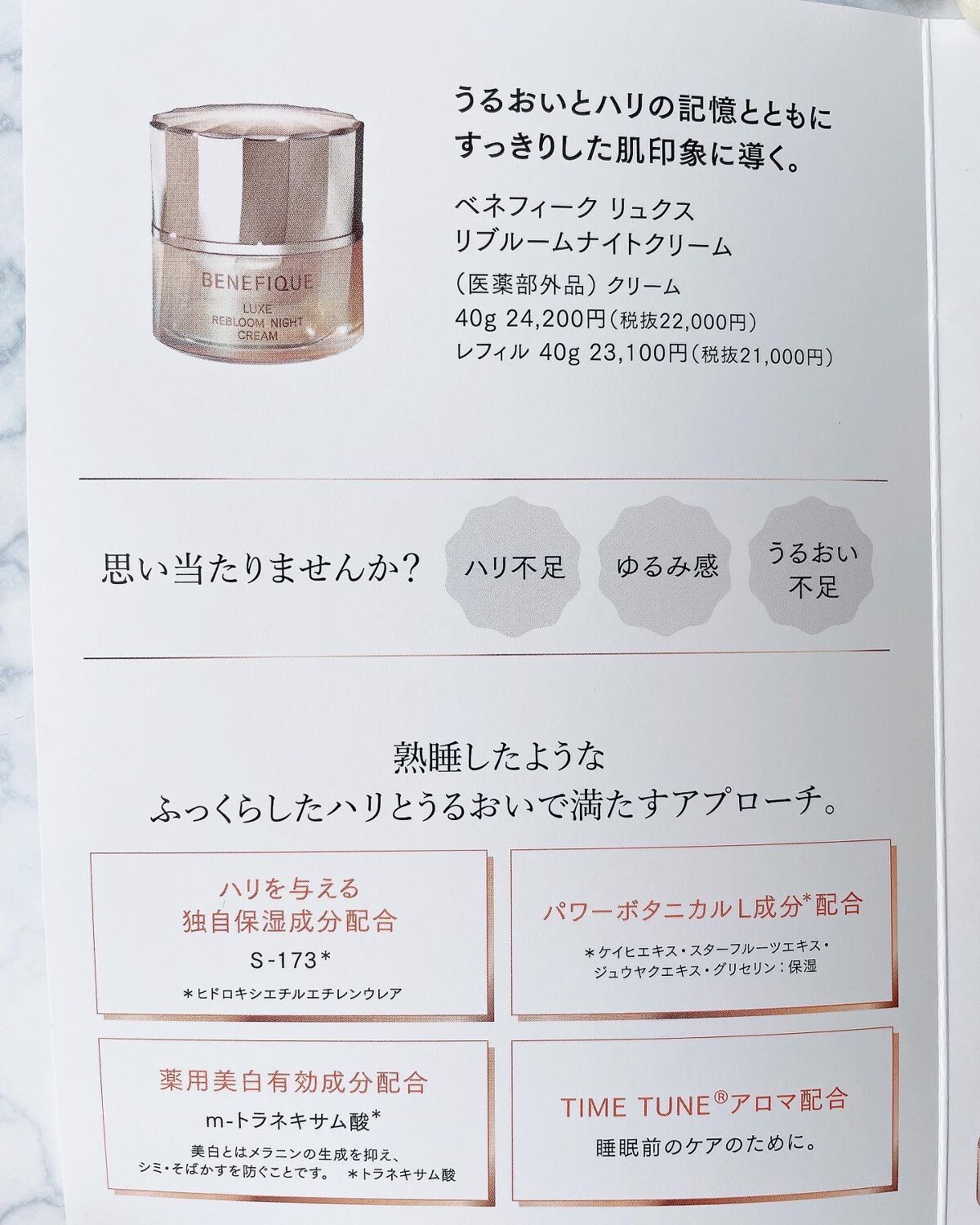 リュクス リブルームナイトクリーム/BENEFIQUE/フェイスクリームを使ったクチコミ(4枚目)