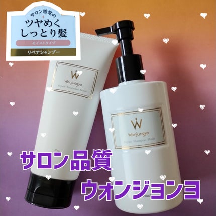 ウォンジョンヨ リペアシャンプー モイスト/リペアトリートメント モイスト/Wonjungyo/市販シャンプーを使ったクチコミ(1枚目)