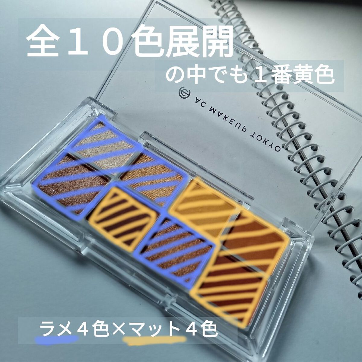 AC 8カラーアイパレット/AC MAKEUP/アイシャドウパレットを使ったクチコミ（2枚目）