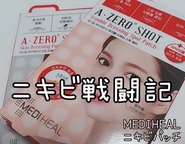 A-zero Shot Trouble Dressing Spot Patch/MEDIHEAL/シートマスク・パックを使ったクチコミ（1枚目）
