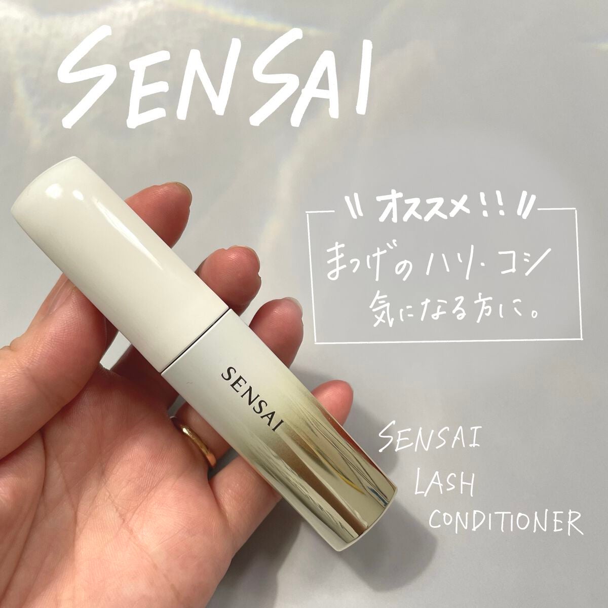 ラッシュコンディショナー/SENSAI/まつげ美容液を使ったクチコミ(1枚目)