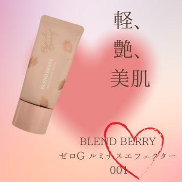 ゼロＧ ルミナスエフェクター 001/BLEND BERRY/BBクリームを使ったクチコミ（1枚目）