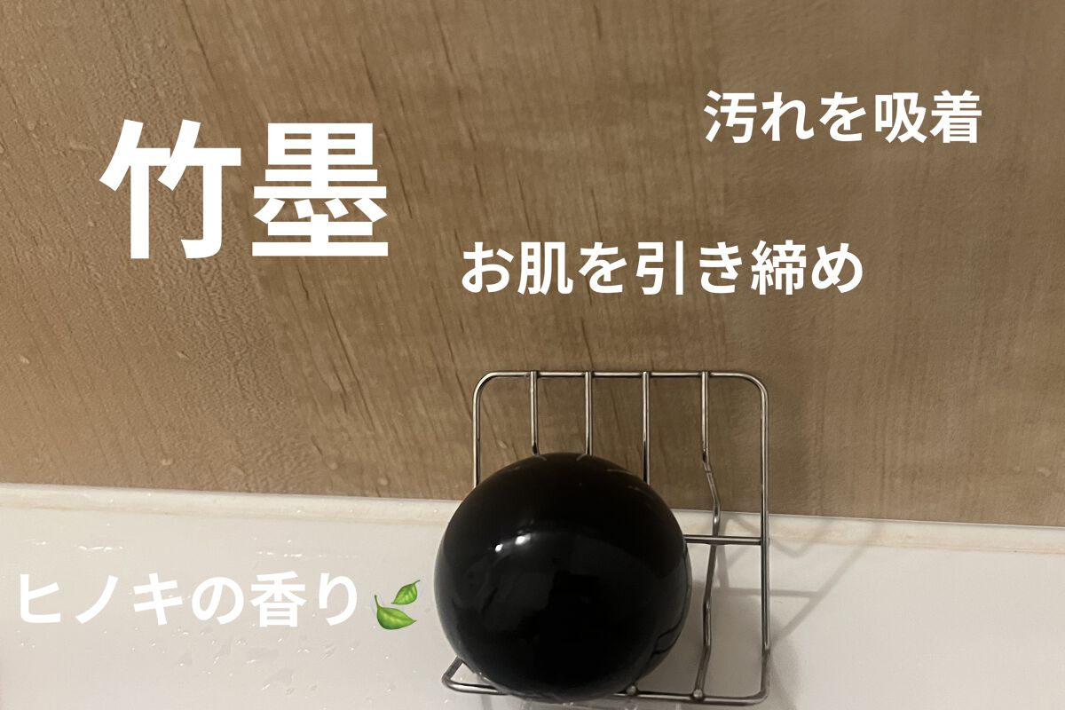 京都 竹炭/京都 蒟蒻しゃぼん/洗顔石鹸を使ったクチコミ（1枚目）