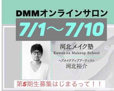 あの河北裕介さんのオンラインサロン
河北メイク塾が第5期生の募集をはじめるらしい。インスタでも人気のヘアメイクさん✨
内容がすごい濃い！！

期間は7/1〜7/10。
短めだから要注意‼️


#&be