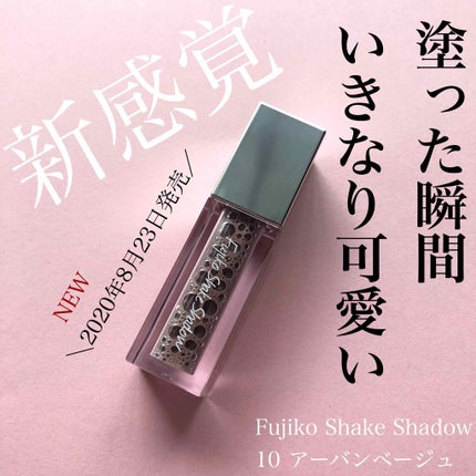 フジコシェイクシャドウ/Fujiko/リキッドアイシャドウを使ったクチコミ(1枚目)