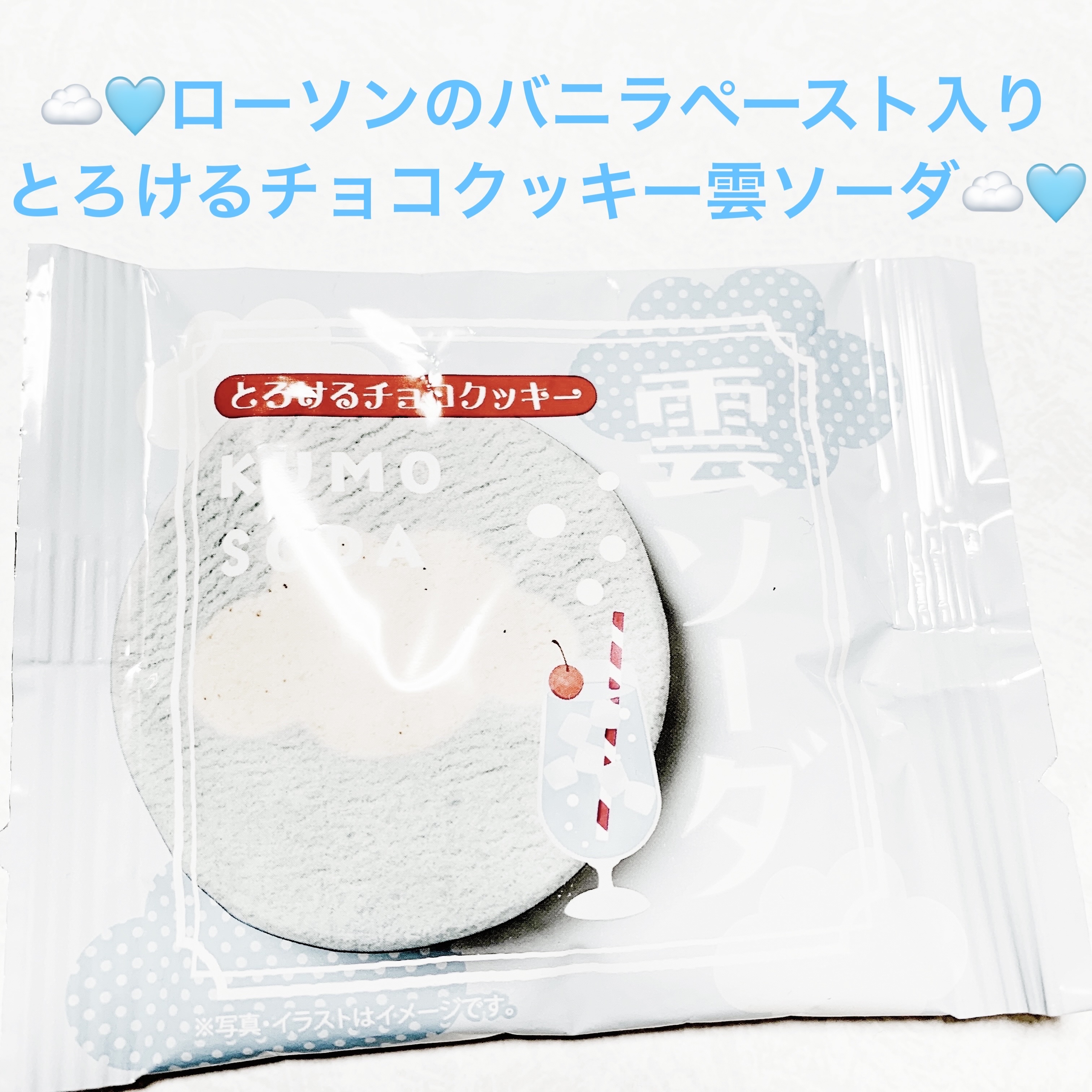 とろけるチョコクッキー　雲ソーダ/LAWSON (ローソン)/食品を使ったクチコミ（1枚目）