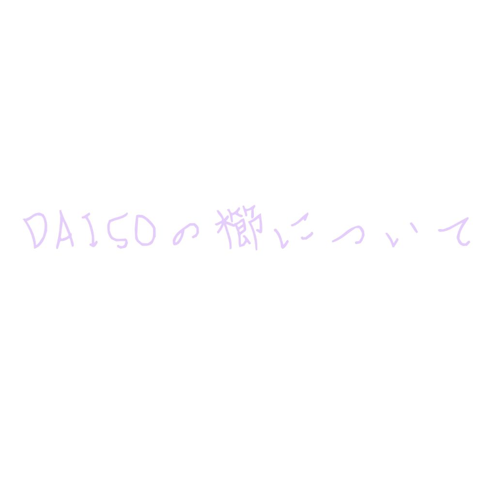 立体ブラシ(たまご型)/DAISO/ヘアブラシを使ったクチコミ（1枚目）
