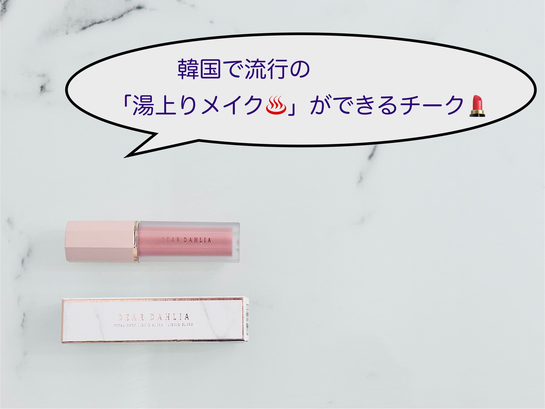 ペタルドロップリキッドブラッシャー/DEAR DAHLIA/リキッドチークを使ったクチコミ（1枚目）