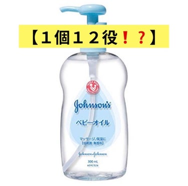 【なんと１個で１２役も！？】


今日は #ジョンソンベビーオイル について
紹介します🌱

 #ベビーオイル とは、赤ちゃん👶🏻のデリケートな肌を
守る🛡ために、低刺激の成分で作られていて、
肌に優し