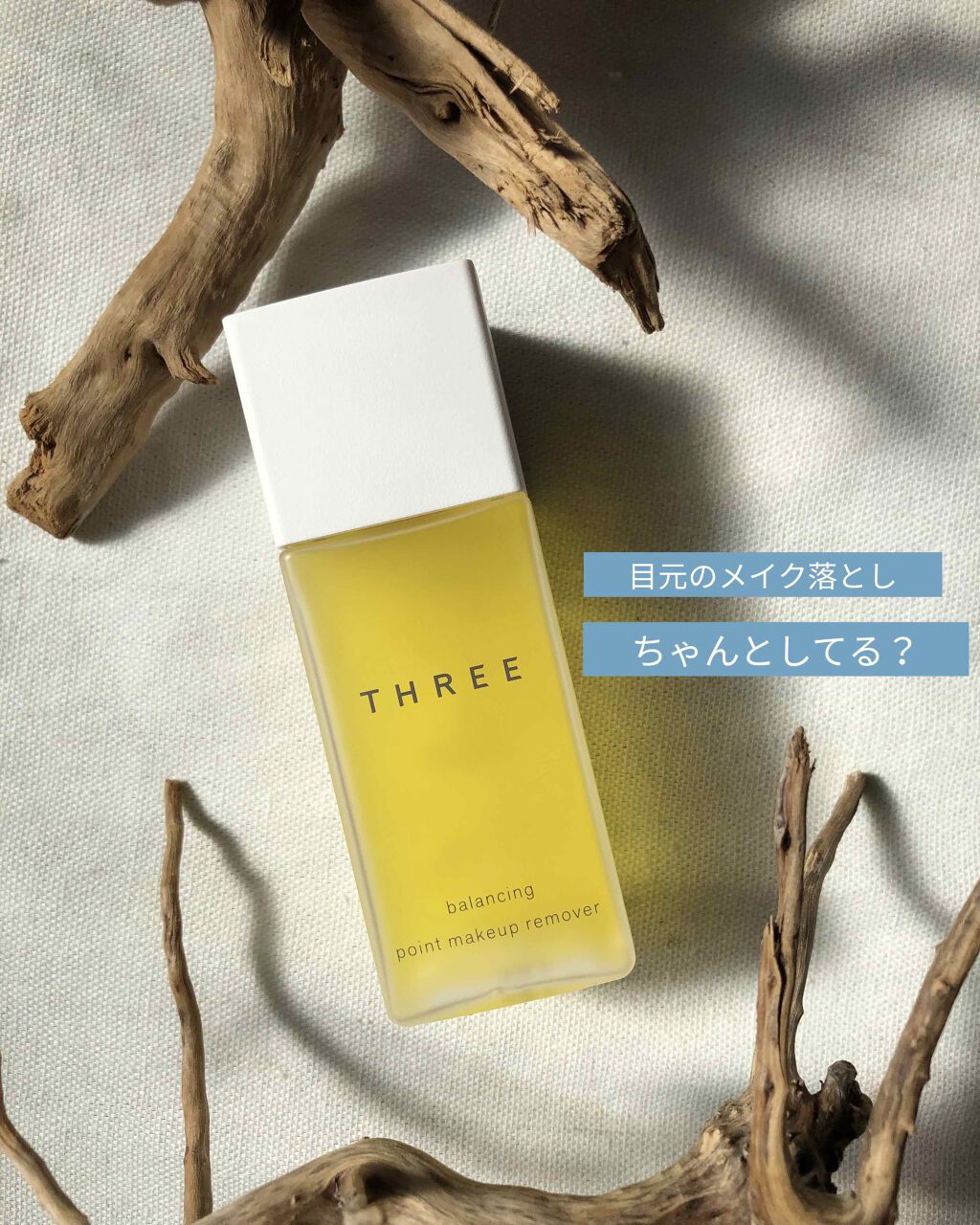 バランシング ポイントメイクアップ リムーバー R/THREE/ポイントメイクリムーバーを使ったクチコミ（1枚目）