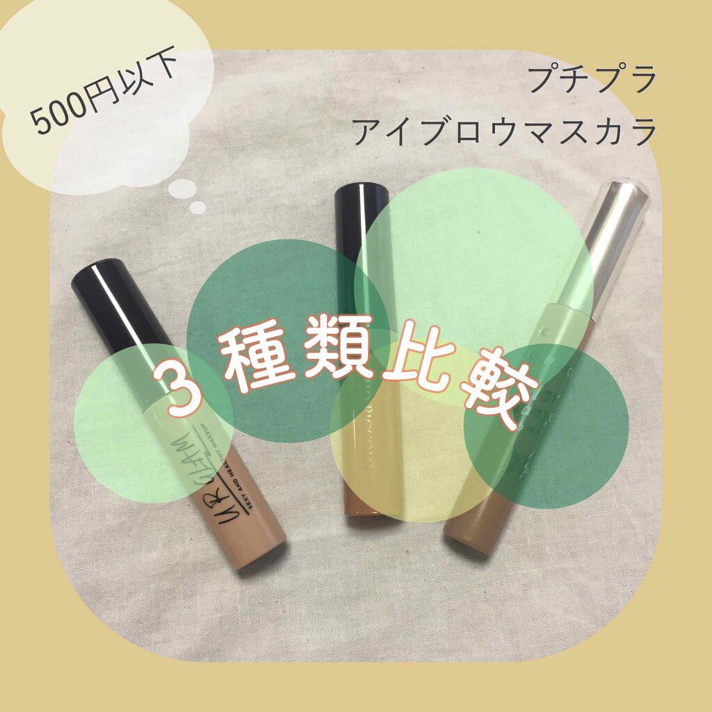 Mio Piccolo MP アイブロウマスカラのクチコミ「超プチプラ☺️
アイブロウマスカラ3種類比較



①DAISO
UR GLAM　EYEBRO.....」（1枚目）