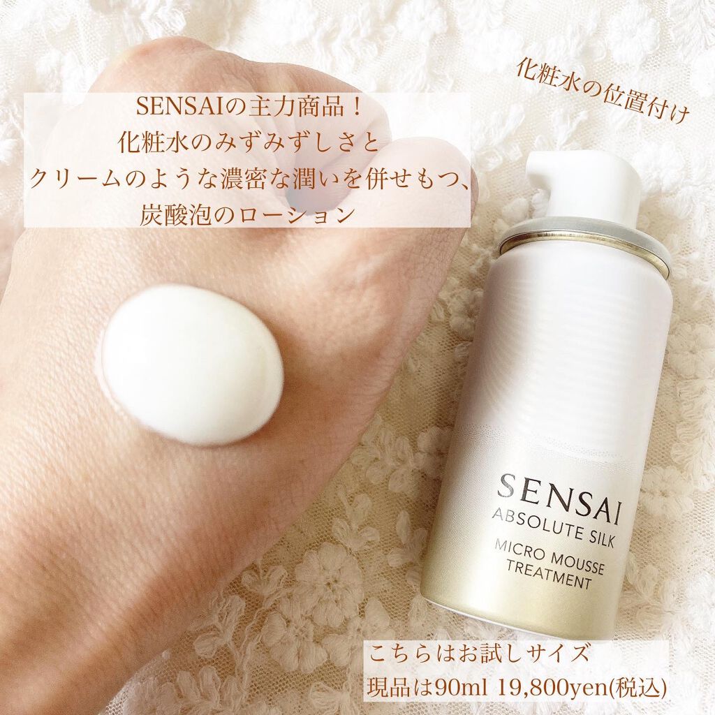 センサイ AS マイクロ ムース トリートメント s/SENSAI/化粧水を使ったクチコミ(3枚目)