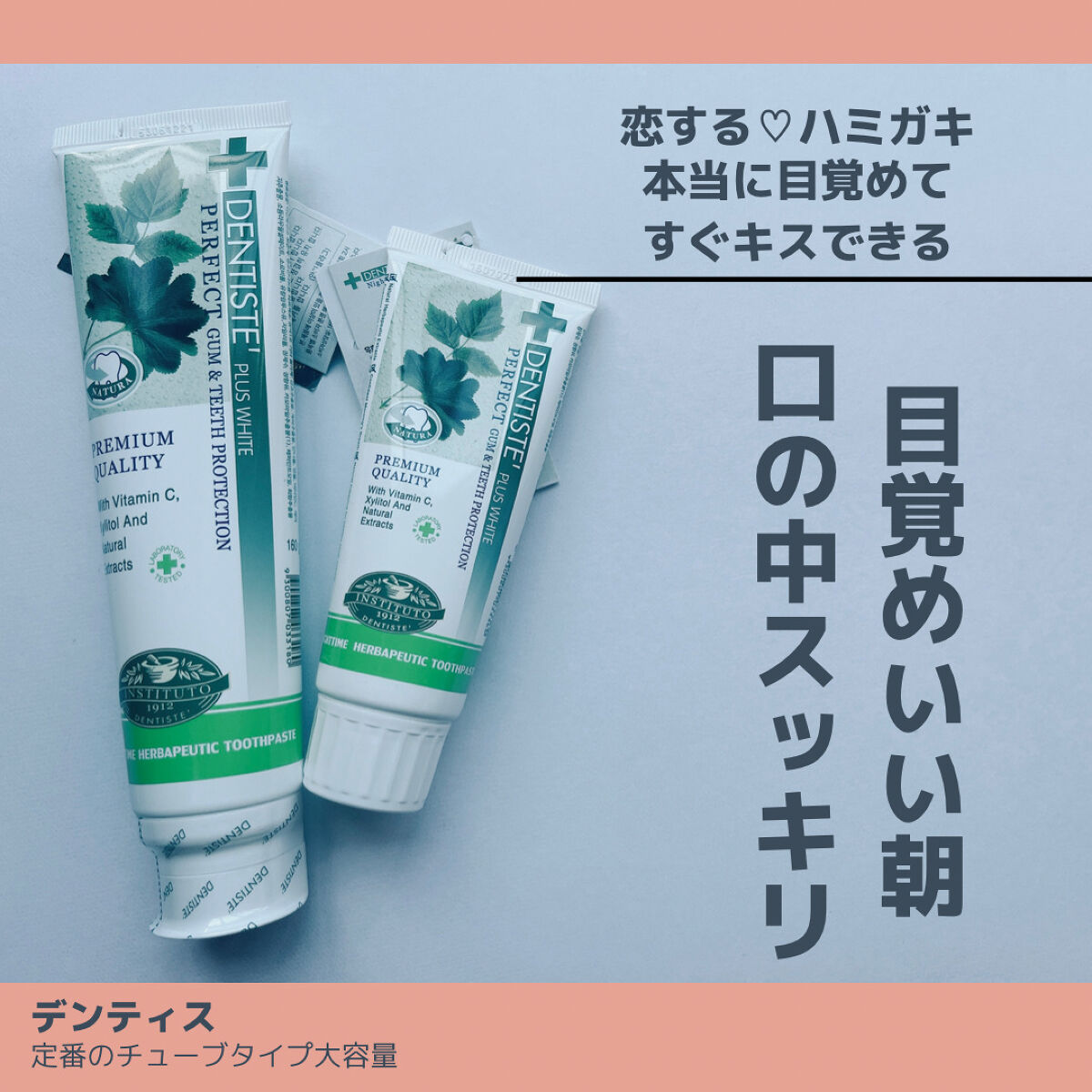 デンティス　チューブタイプ/デンティス/歯磨き粉を使ったクチコミ（1枚目）