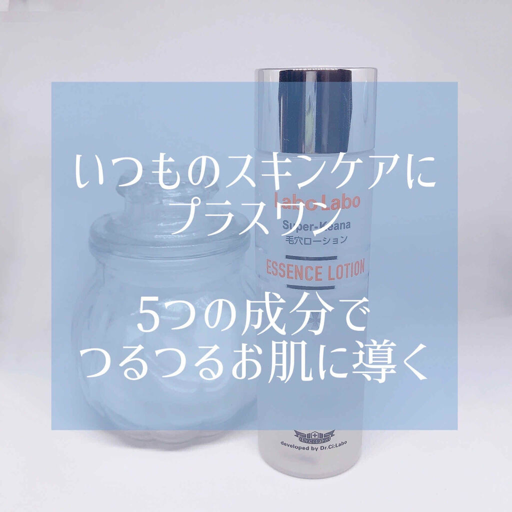 スーパー毛穴エッセンスローション/ラボラボ/化粧水を使ったクチコミ（1枚目）