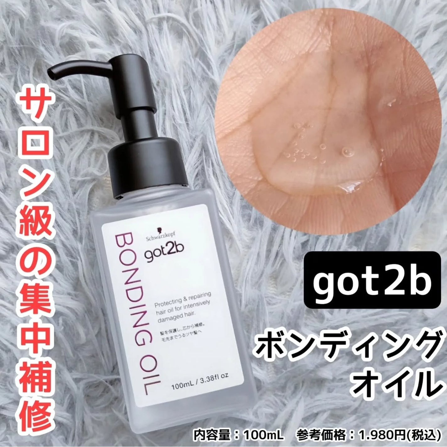 ボンディング・オイル/got2b/ヘアオイルを使ったクチコミ(1枚目)