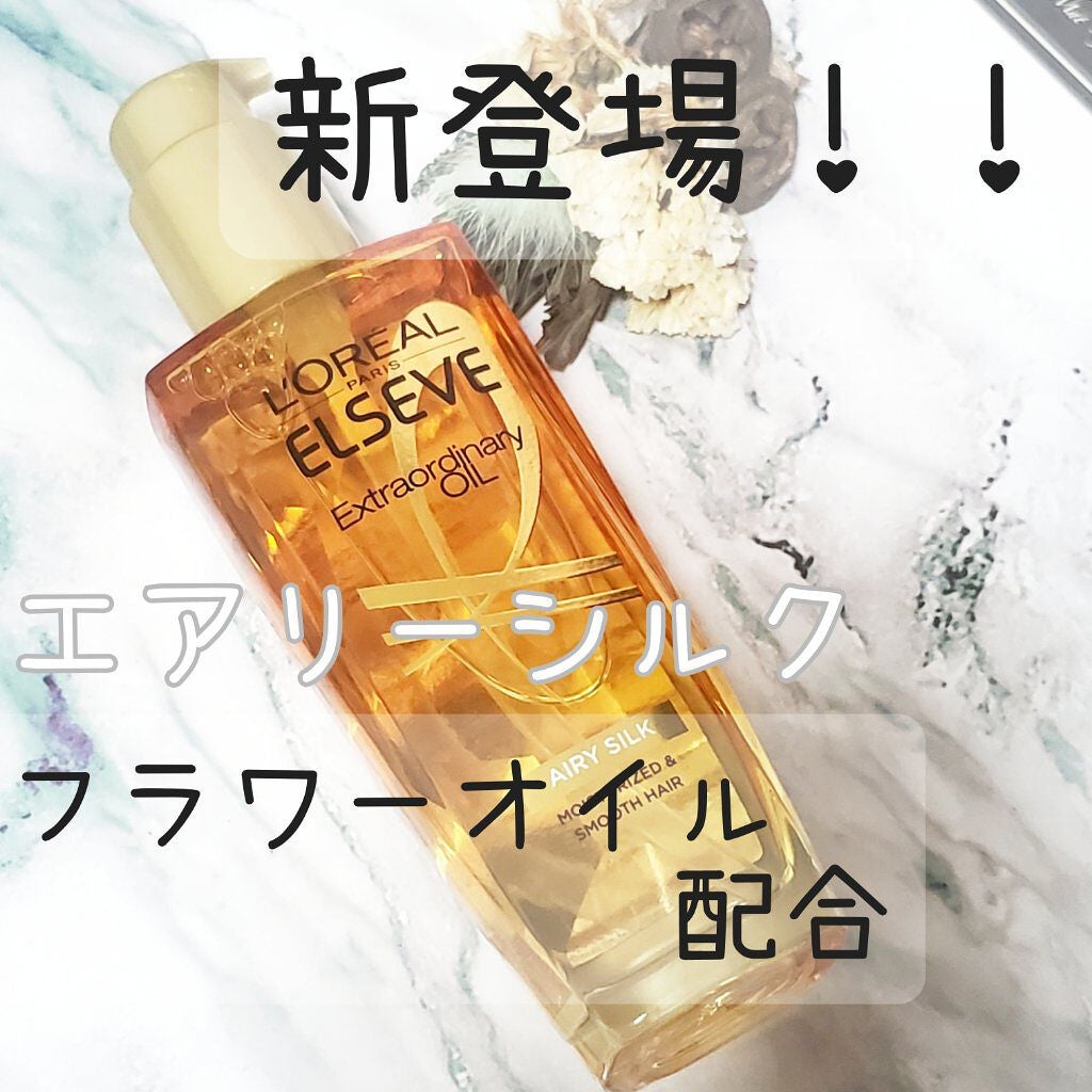 ロレアル パリ エクストラオーディナリー オイル エアリー シルク/ロレアル パリ/ヘアオイルを使ったクチコミ(1枚目)