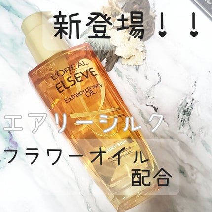 ロレアル パリ エクストラオーディナリー オイル エアリー シルク/ロレアル パリ/ヘアオイルを使ったクチコミ(1枚目)