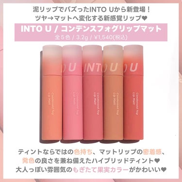 LIPSでも買える🛍️次世代マットリップ💄
水→泥へ質感が変化する粘膜カラー🩷
⁡
⁡
パキッとした発色が苦手な人におすすめ！
中国コスメINTO Uから出た #水泥リップ が
めちゃくちゃかわいかった〜🫶🏻💕
⁡
INTO Uの代表作 #泥リップ と
#水折光リップティント の
それぞれの良さを兼ね備えたハイブリッドティント💄
⁡
質感の変化もなんだけど、色味が好き！！！
季節問わず使いやすい粘膜カラー、最高🥹✨
⁡
﹏﹏﹏﹏﹏﹏﹏﹏﹏﹏﹏﹏﹏﹏﹏
⁡
INTO U

#コンデンスフォグリップマット
全５色 / 3.2g / 各¥1,540(税込)
﹏﹏﹏﹏﹏﹏﹏﹏﹏﹏﹏﹏﹏﹏﹏
⁡
⁡
▪️C01　ごちそうペアー
みずみずしく濃密な甘みがあふれ出す
くせになる味わいのオレンジブラウン。
深みのあるカラーでシックな印象へ
⁡
▪️C02　じゅわっとライチ
噛むたび果汁があふれ出してくるような
濃厚でフレッシュなコーラルピンク。
上品なオーラが生みだす柔らかい雰囲気に。
⁡
▪️C04　まろやかフィグ
熟れて甘くとけた果肉のように
柔らかくまとうフィグレッド。
落ち着きながらも華やかなムードを醸し出す仕上がり。
⁡
■C07　もぎたてアプリコット
ふんわりな柔らかな皮につつまれて
熟したようなソフトなオレンジベージュ。
甘く酸味のある果実を連想させるフレッシュな印象へ。
⁡
■C08　やみつきざくろ
食べごろまで熟して甘酸っぱく香る
華やかなモーヴレッド。
果汁で染めたような鮮やかなポップな仕上がり。
⁡
⁡
⁡
ちゅるんとしたツヤ感を楽しめる塗りたてと
徐々にマットに変化していく感じが楽しい🩷
ぼかしてほわほわマットにもできるし
色んな楽しみ方ができる🫶🏻
⁡
塗って暫くはベルベットに近い質感が長くて
完全にマットになるまでには時間がかかるので
すぐにマットにしたい人は
ぼかしたりティッシュオフすると良いよ◎
⁡
みずみずしい塗り心地で
質感が変化してからも乾燥を感じにくいので
マットのパサパサが苦手な人はぜひチェックしてね☑️
⁡
⁡
#PR
#intou #中国コスメ #マットリップ #リップメイク #プチプラリップ #リップメイク #新作コスメ2023 #全色レビュー #ティントリップ #コスメレビュー #qoo10 #Qoo10メガ割 の画像 その1