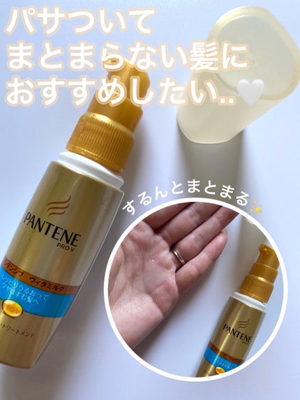 インテンシブ ヴィタミルク パサついてまとまらない髪用/パンテーン/ヘアミルクを使ったクチコミ(1枚目)