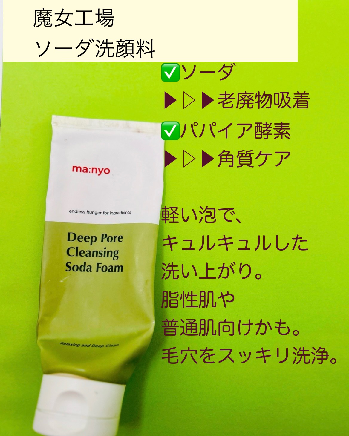 ソーダ洗顔料/manyo/洗顔フォームを使ったクチコミ（2枚目）