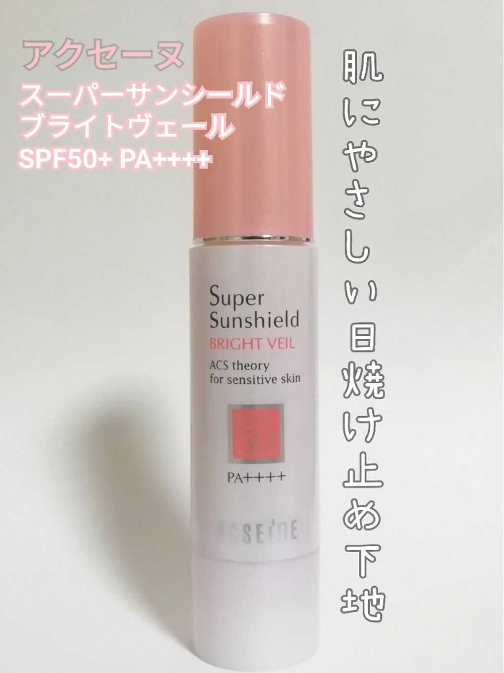 スーパーサンシールド ブライトヴェール＜R＞/ACSEINE/日焼け止め・UVケアを使ったクチコミ（1枚目）