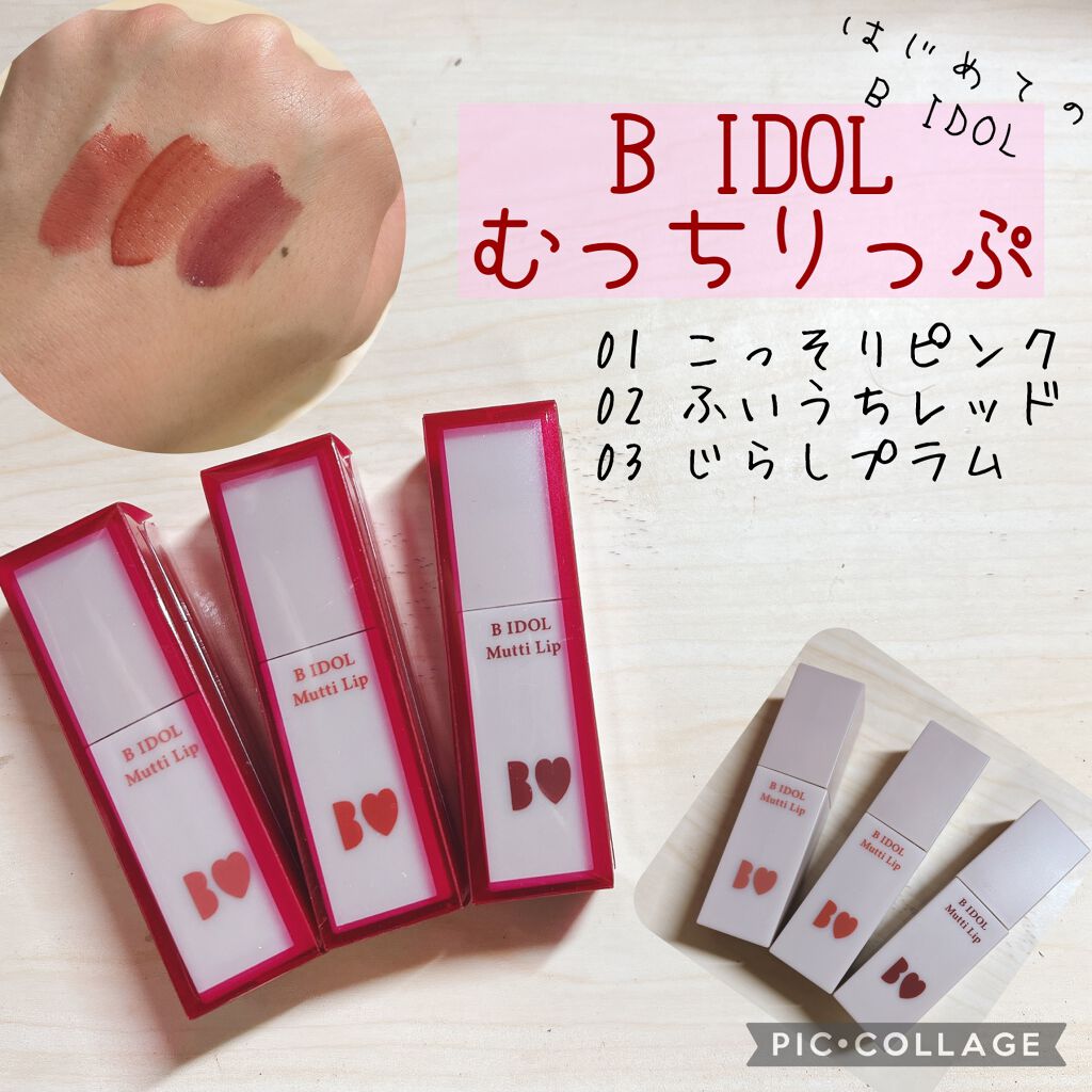 むっちリップ/b idol/口紅を使ったクチコミ(1枚目)