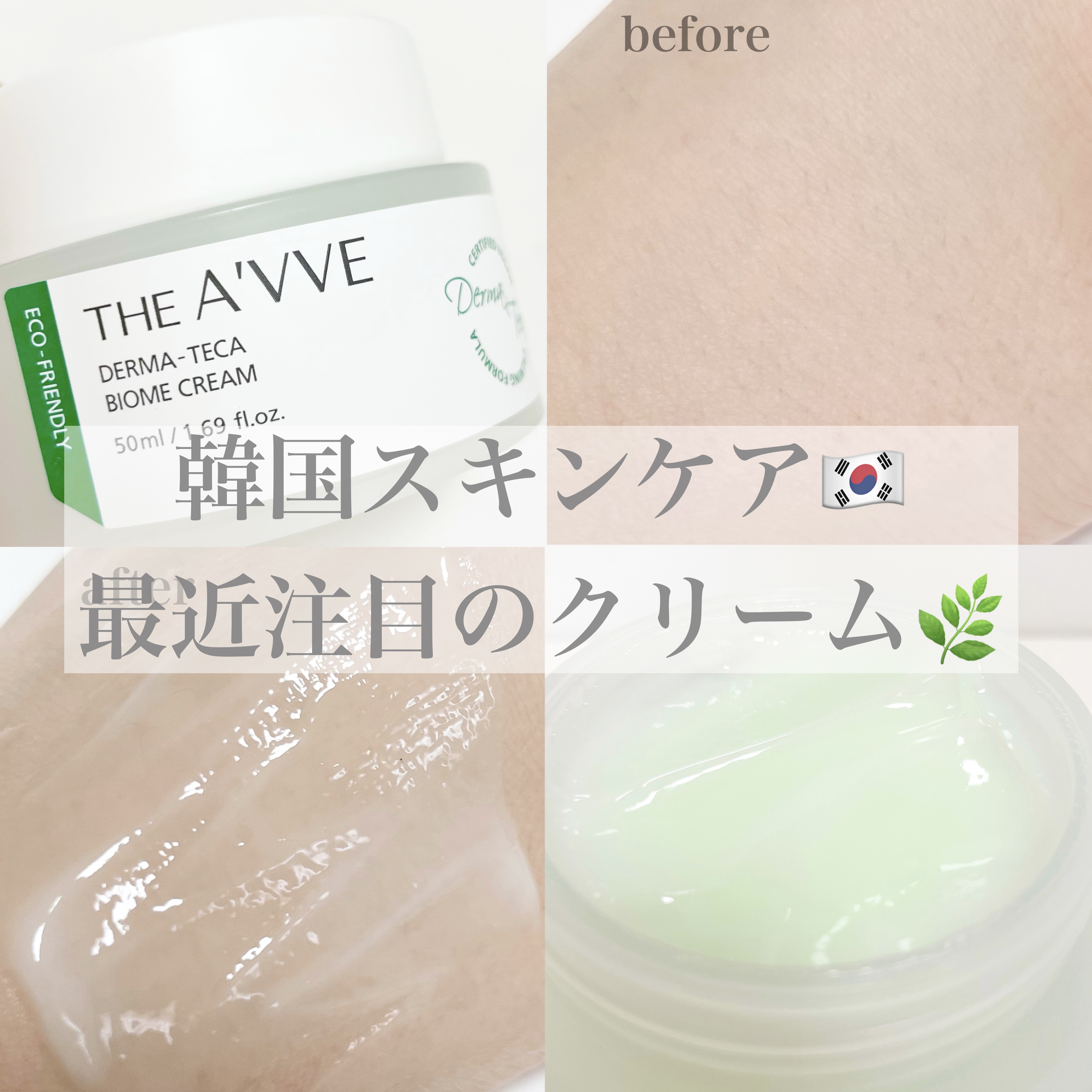 ダーマテカバイオームクリーム/THE A'VVE/フェイスクリームを使ったクチコミ（1枚目）