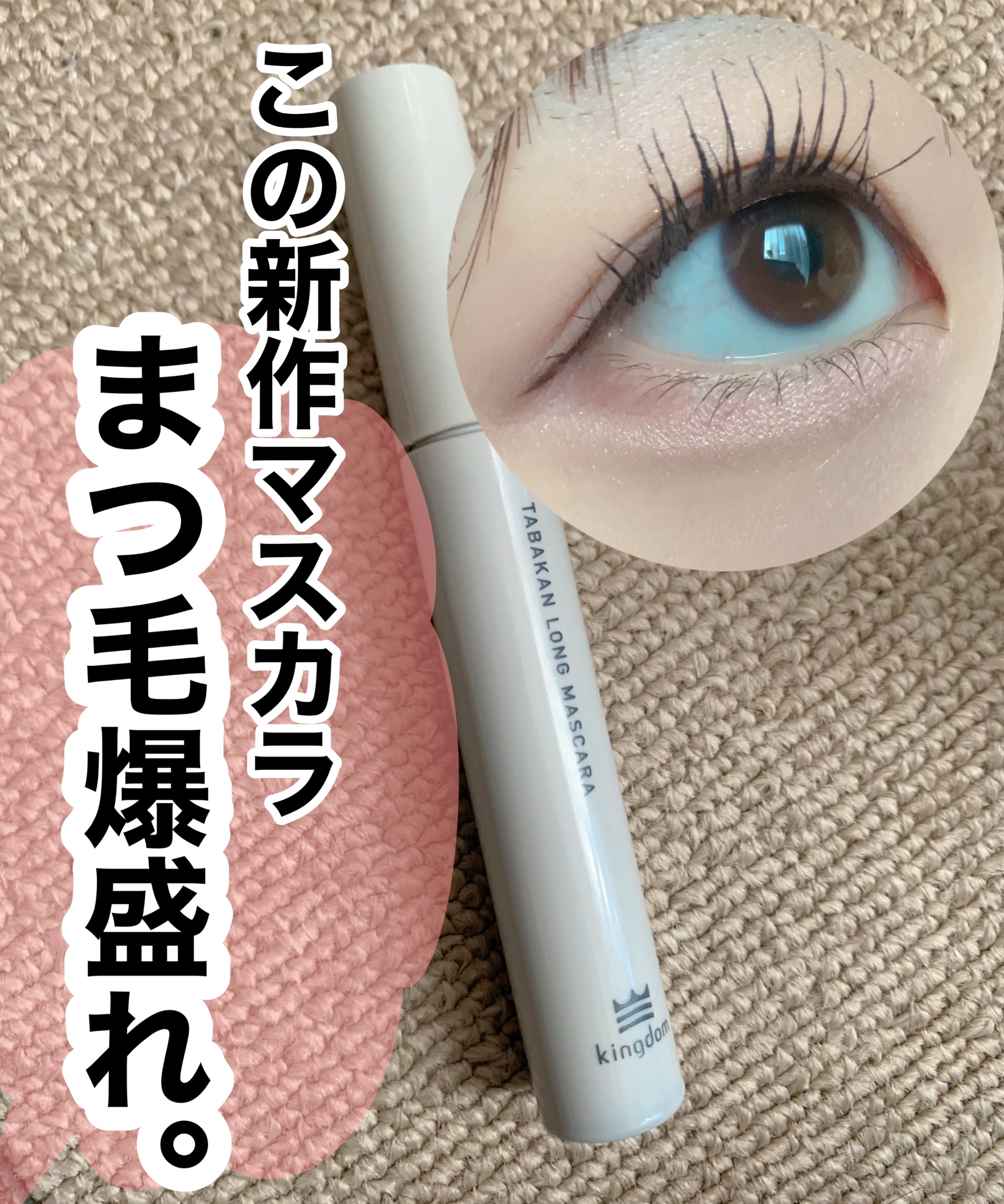 キングダム 束感カールマスカラ/キングダム/マスカラを使ったクチコミ（1枚目）