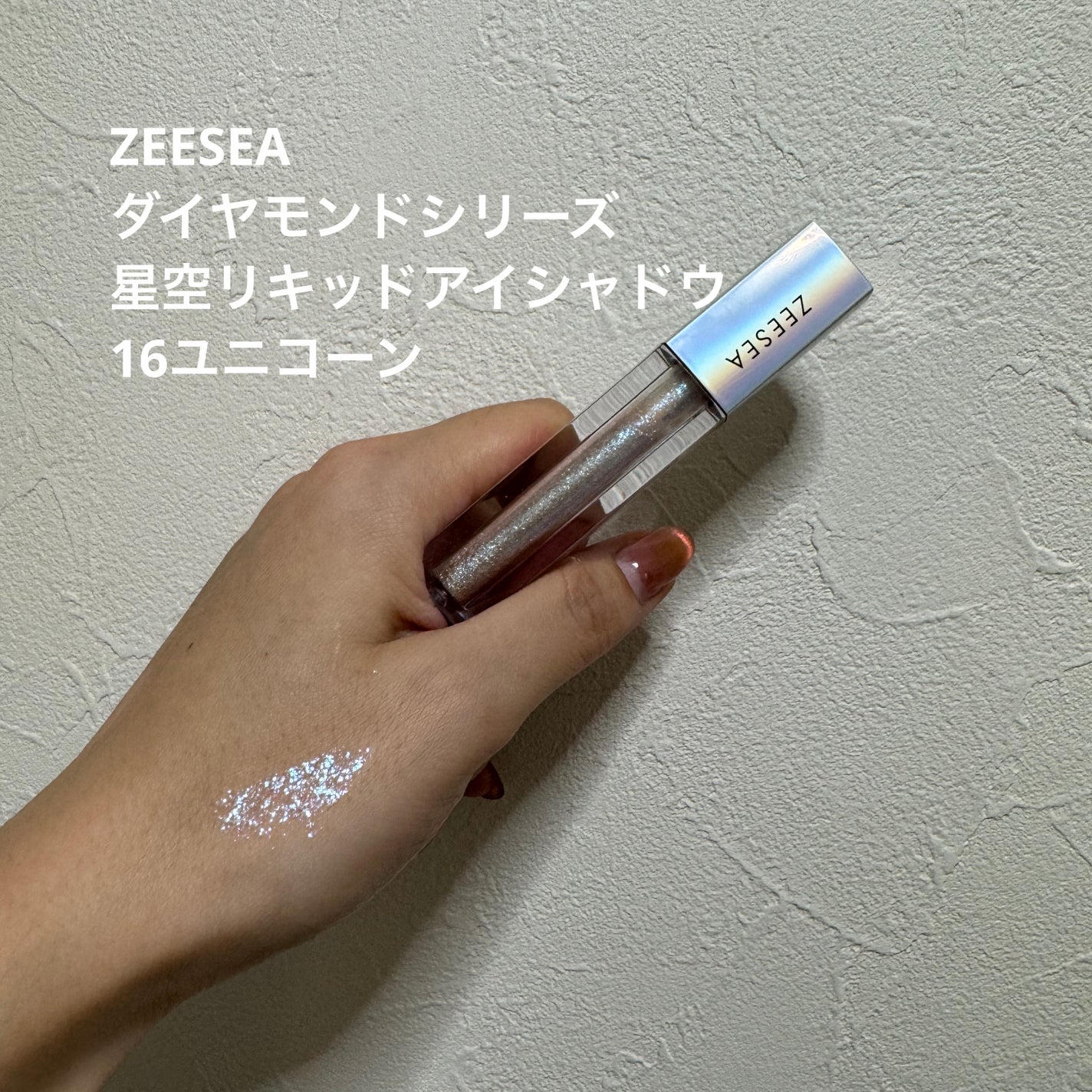 ダイヤモンドシリーズ 星空リキッドアイシャドウ/ZEESEA/リキッドアイシャドウを使ったクチコミ(1枚目)