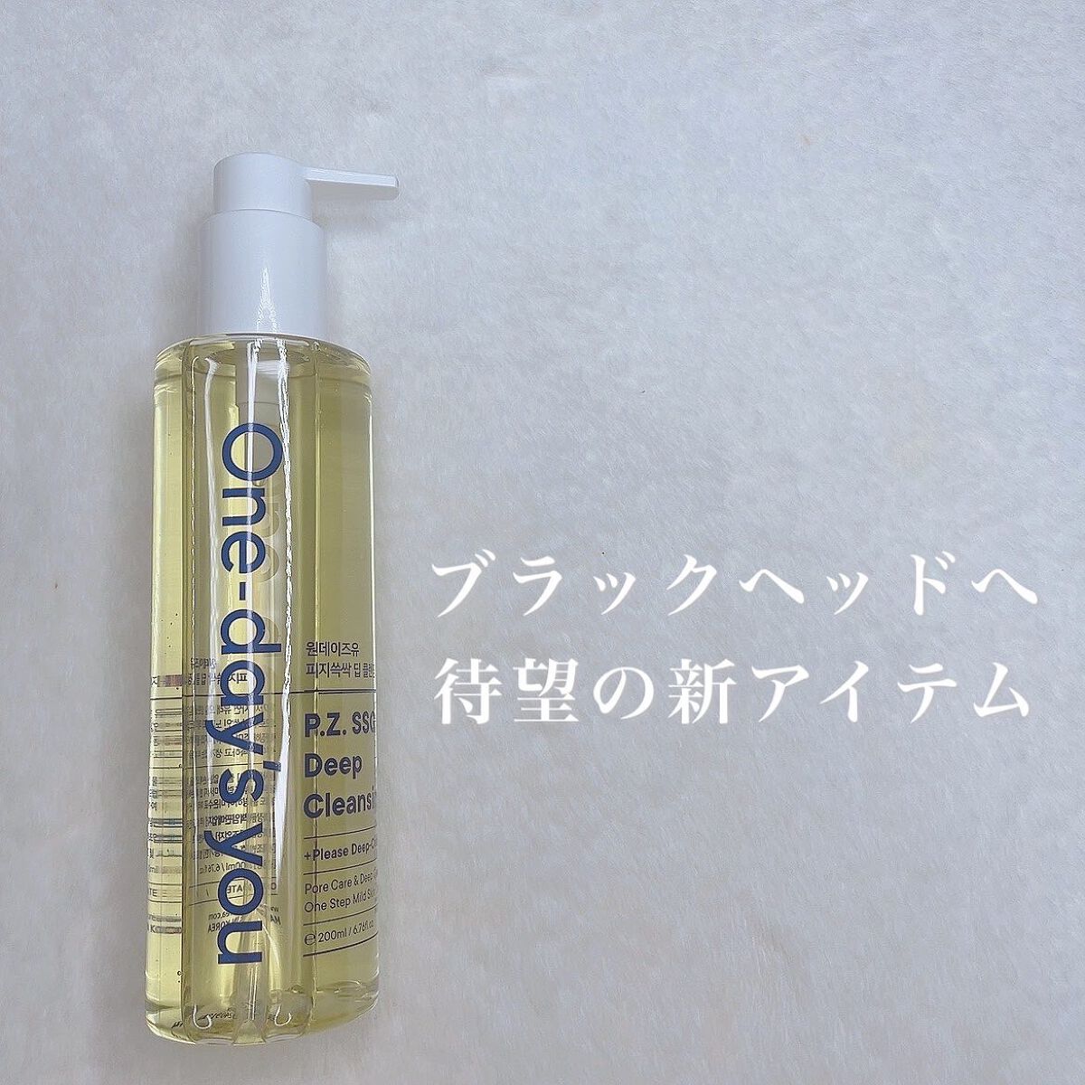 ワンデイズユー ディープクレンジグオイル/One-day's you/オイルクレンジングを使ったクチコミ（2枚目）