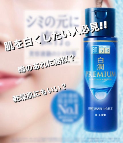白潤プレミアム薬用浸透美白化粧水/肌ラボ/化粧水を使ったクチコミ(1枚目)