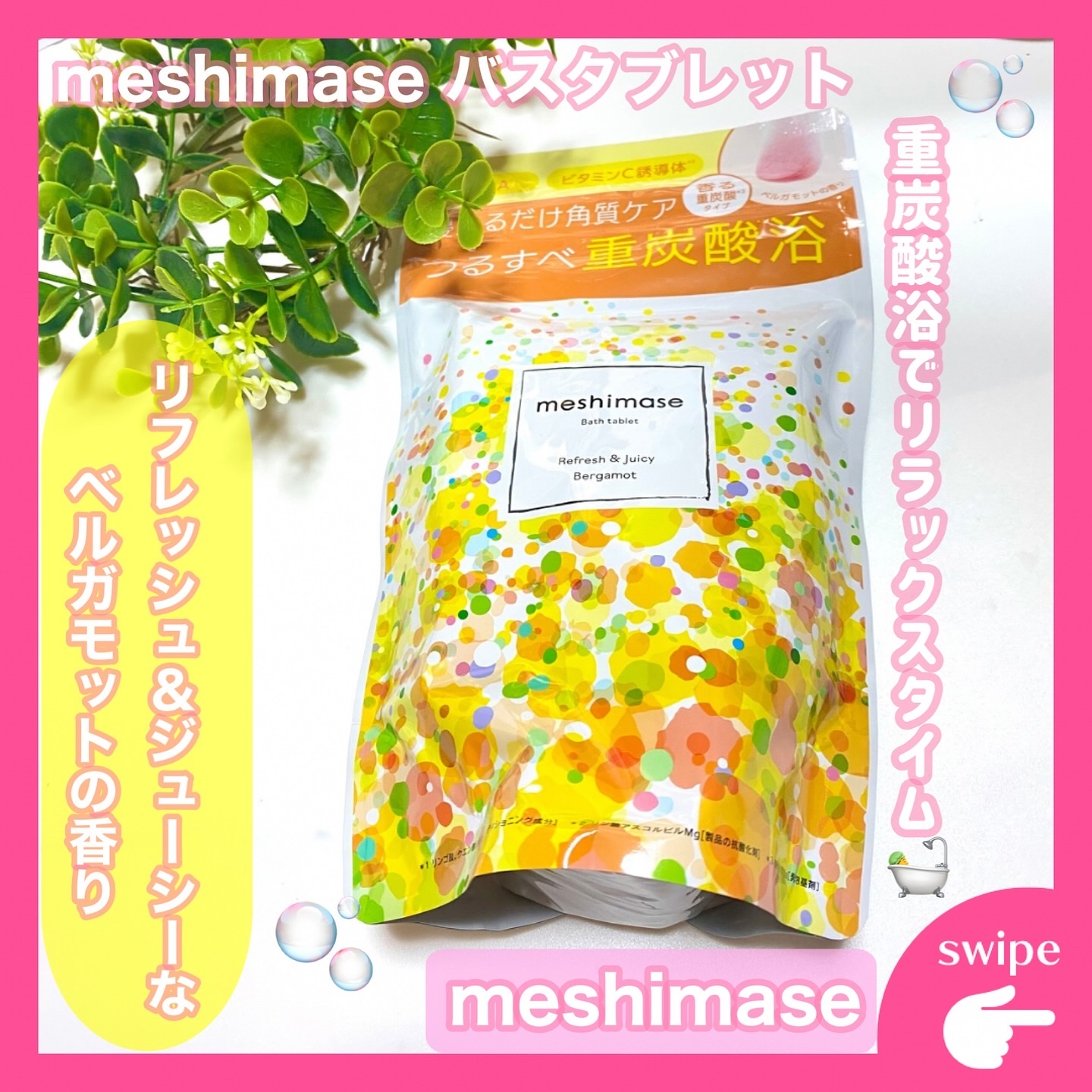 meshimase バスタブレット リフレッシュ＆ジューシーなベルガモットの香り/meshimase/炭酸系入浴剤を使ったクチコミ（1枚目）