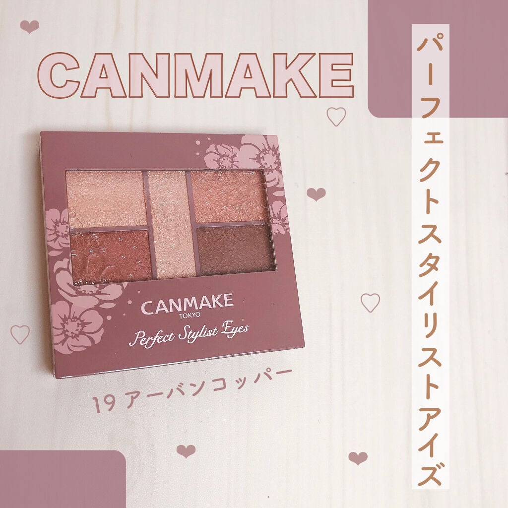 パーフェクトスタイリストアイズ/キャンメイク/アイシャドウパレットを使ったクチコミ(1枚目)