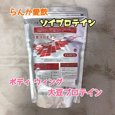 大豆プロテイン チョコレート 1kg/BodyWing/健康サプリメントを使ったクチコミ（6枚目）