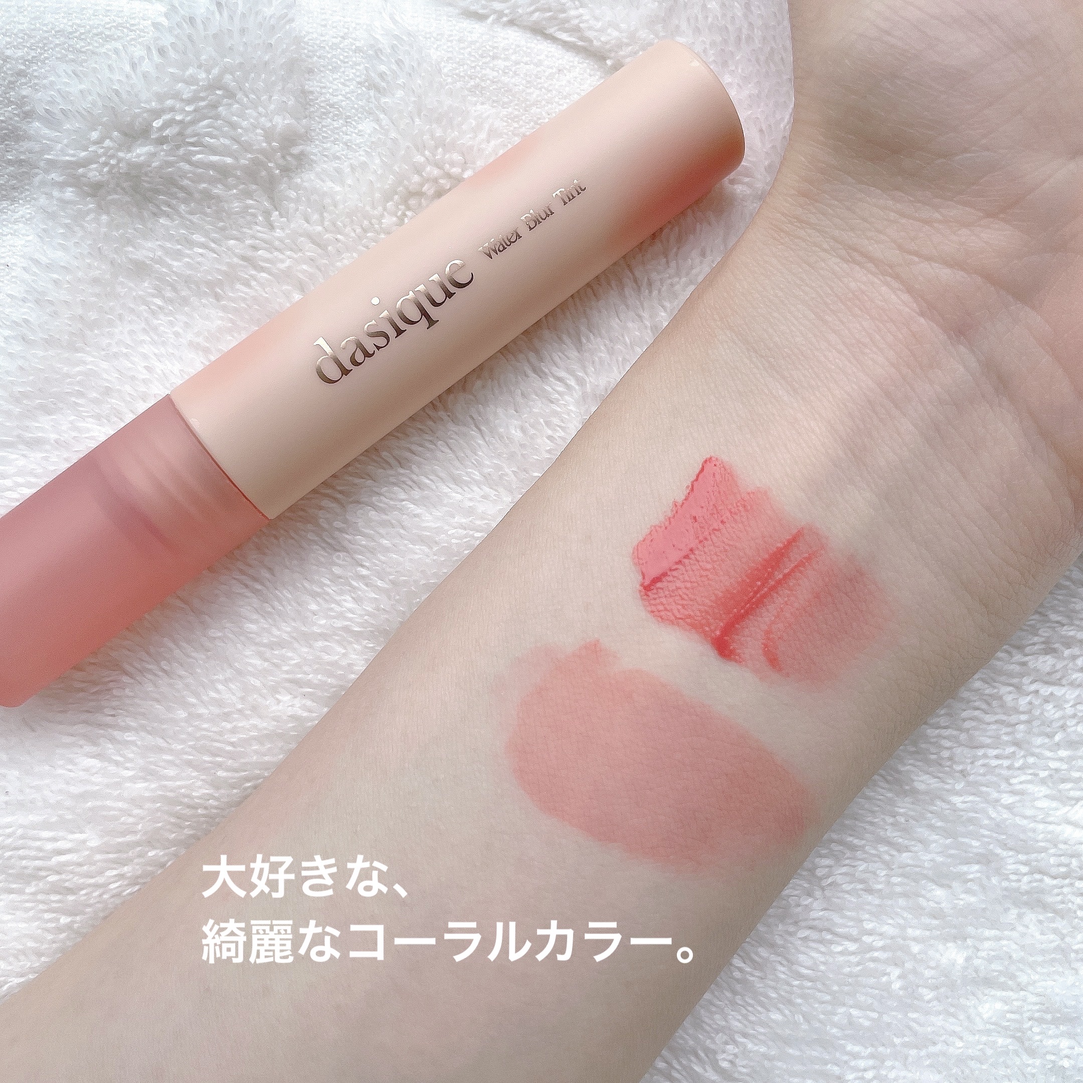 ウォーターブラーティント 04 ロージーコーラル/dasique/リップティントを使ったクチコミ（2枚目）
