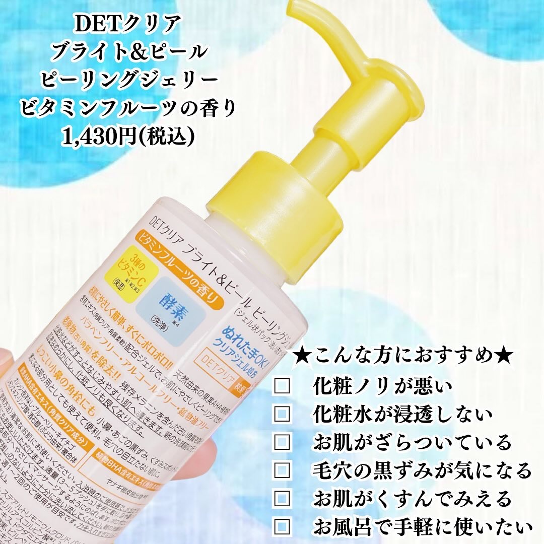 デトクリアブライト&ピールジェリービタミンフルーツの香り/Detclear/ピーリングを使ったクチコミ（2枚目）