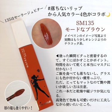 SPステイ マットインク SM135（美少女戦士セーラームーン コレクション ）/MAYBELLINE NEW YORK/口紅を使ったクチコミ（2枚目）