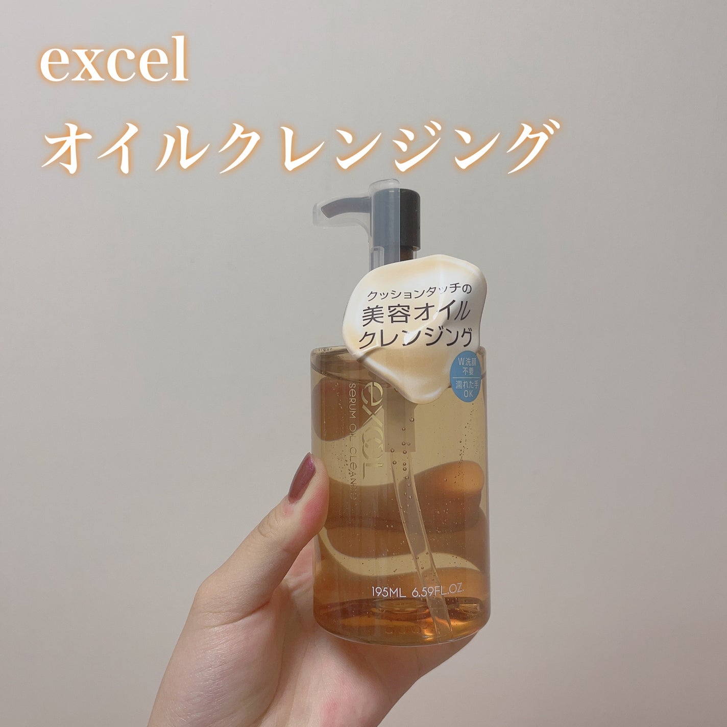 セラムオイルクレンズ/excel/オイルクレンジングを使ったクチコミ(1枚目)