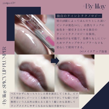 +By lilay スパイシーリッププランパー/LILAY/リップグロスを使ったクチコミ（3枚目）