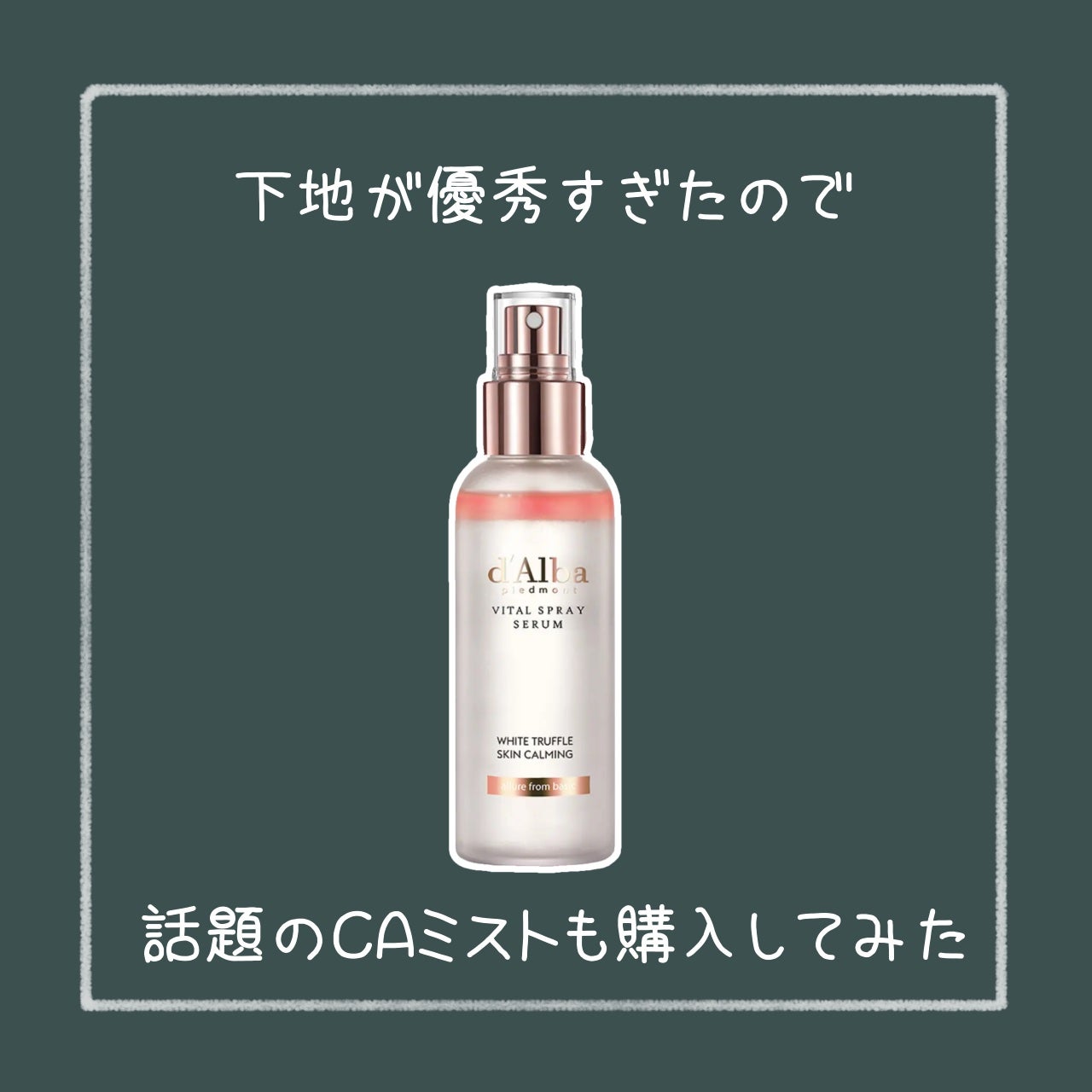 ダルバ ホワイトトリュフバイタルスプレーセラム/ダルバ/ミスト状化粧水を使ったクチコミ(1枚目)