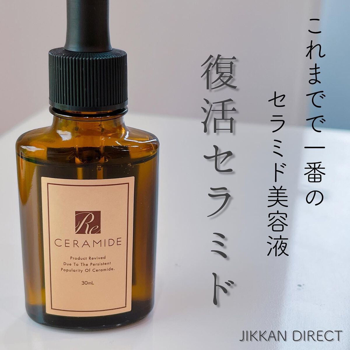 復活セラミド/Jikkan direct/美容液を使ったクチコミ（1枚目）