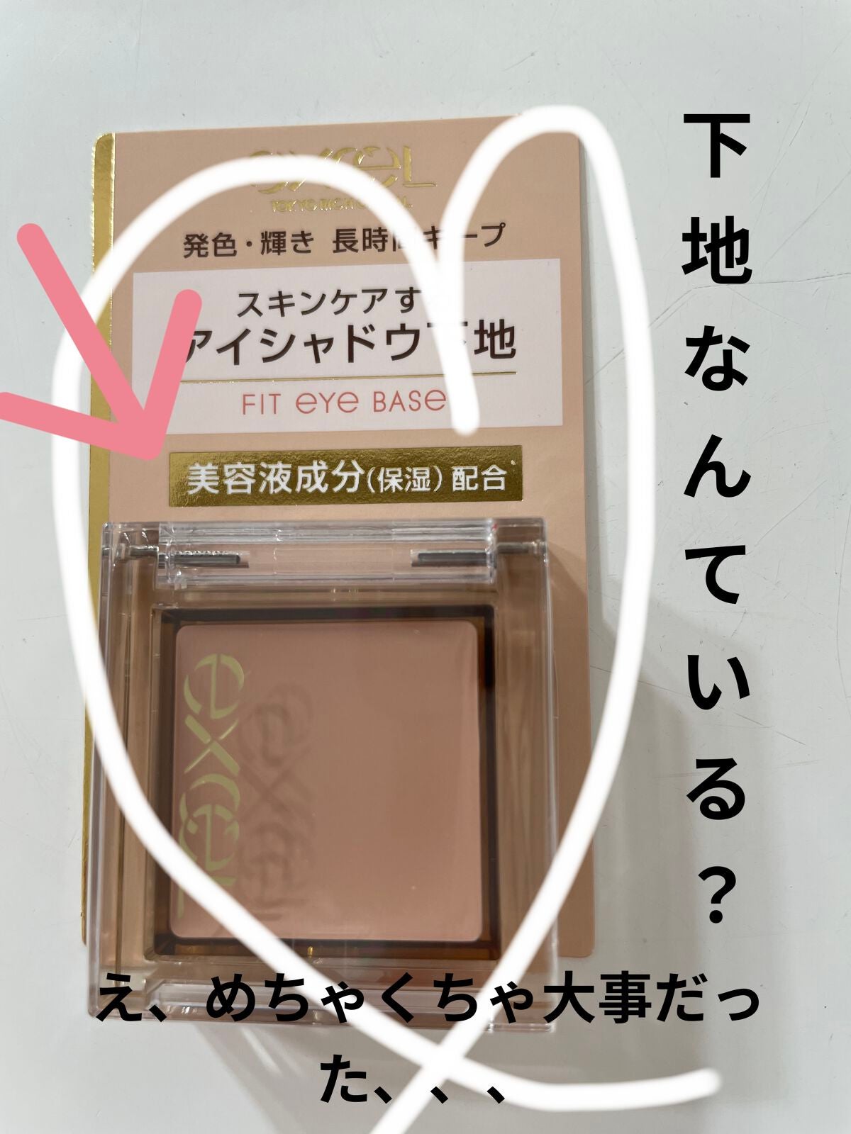 フィットアイベース/excel/アイシャドウベースを使ったクチコミ(1枚目)