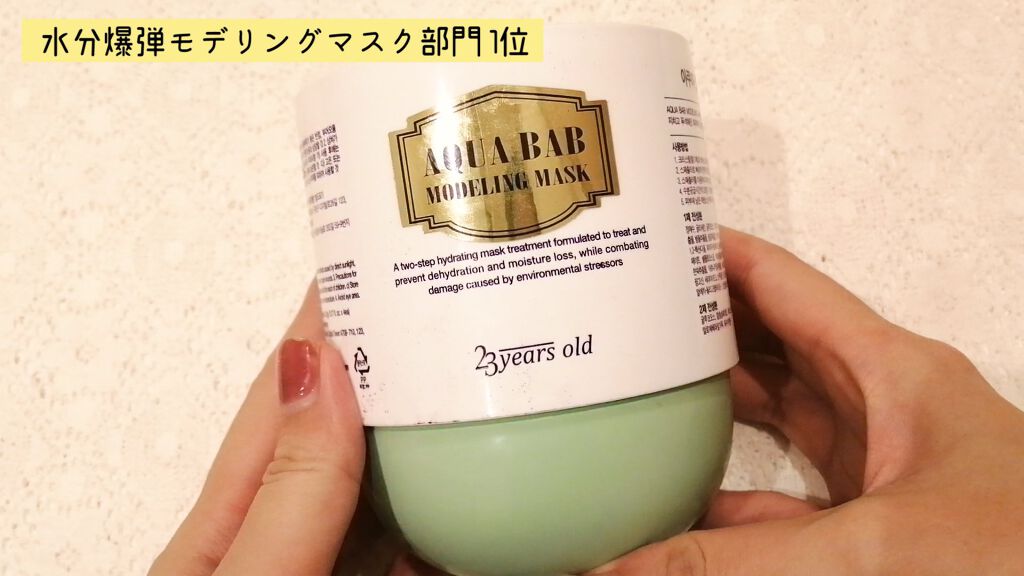 アクアバムモデリングマスク/23years old/洗い流すパック・マスクを使ったクチコミ(4枚目)